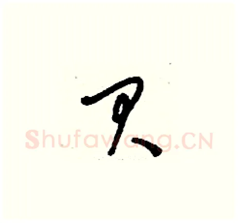 貝硬笔草书写法,摘自刘少英硬笔书法字帖