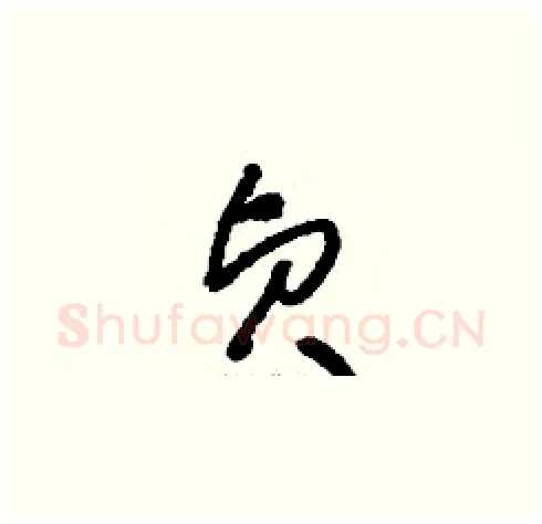 貞硬笔草书写法,摘自刘少英硬笔书法字帖