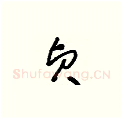 貞硬笔草书写法,摘自刘少英硬笔书法字帖