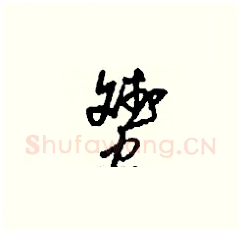 贇硬笔草书写法,摘自刘少英硬笔书法字帖
