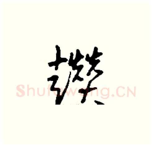 趲硬笔草书写法,摘自刘少英硬笔书法字帖