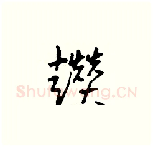 趲硬笔草书写法,摘自刘少英硬笔书法字帖