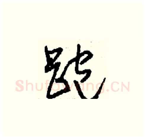 跑硬笔草书写法,摘自刘少英硬笔书法字帖