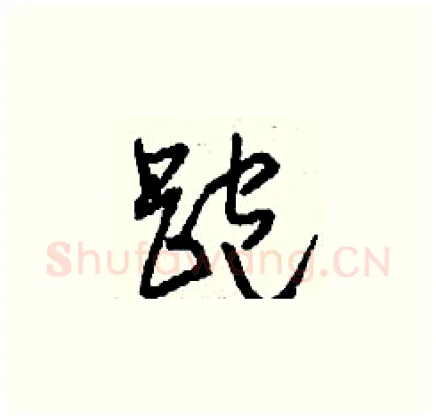 跑硬笔草书写法,摘自刘少英硬笔书法字帖