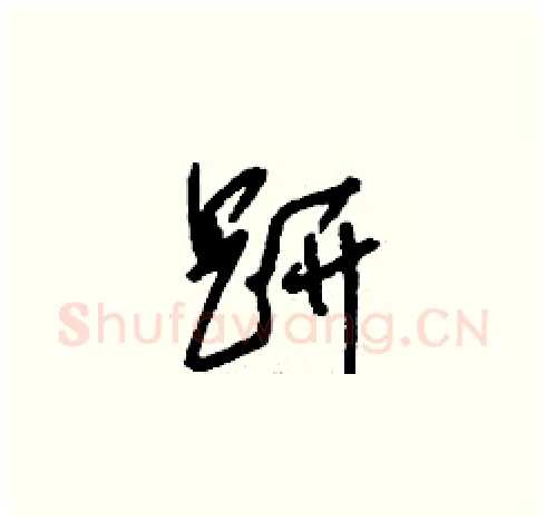 趼硬笔草书写法,摘自刘少英硬笔书法字帖