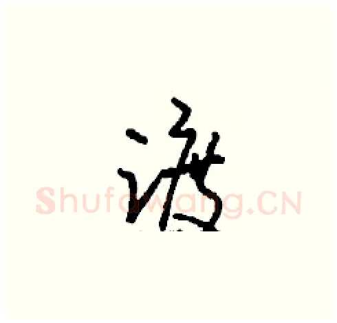 踱硬笔草书写法,摘自刘少英硬笔书法字帖