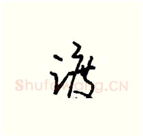 踱硬笔草书写法,摘自刘少英硬笔书法字帖