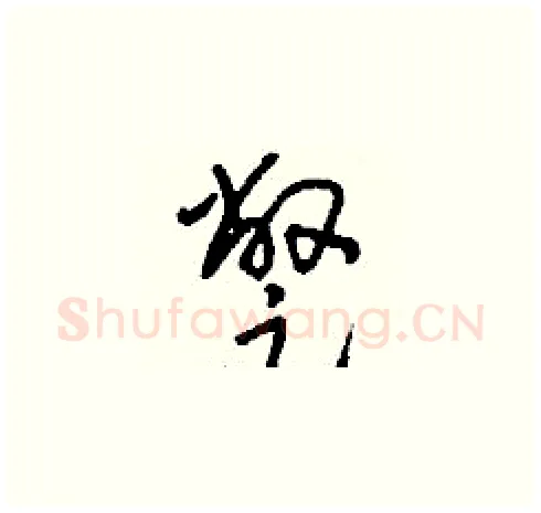 蹩硬笔草书写法,摘自刘少英硬笔书法字帖