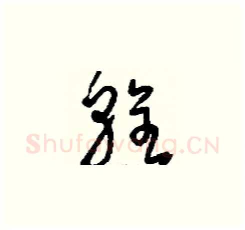 輇硬笔草书写法,摘自刘少英硬笔书法字帖