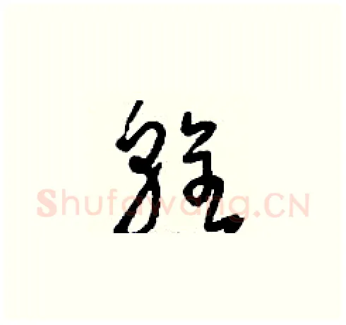 輇硬笔草书写法,摘自刘少英硬笔书法字帖