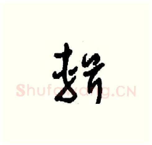 輯硬笔草书写法,摘自刘少英硬笔书法字帖