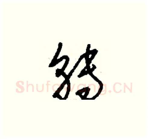 轉硬笔草书写法,摘自刘少英硬笔书法字帖