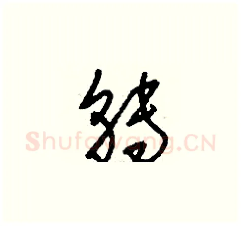 轉硬笔草书写法,摘自刘少英硬笔书法字帖