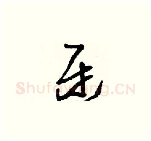 迓硬笔草书写法,摘自刘少英硬笔书法字帖