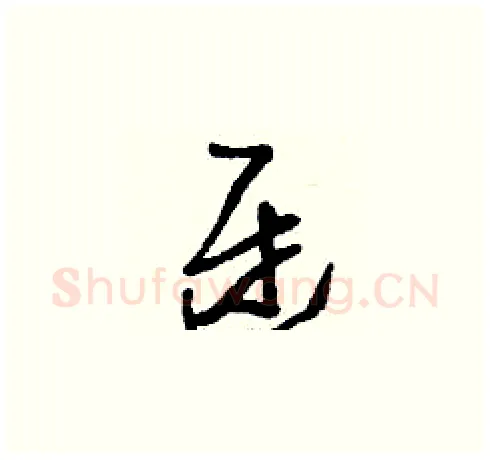 迓硬笔草书写法,摘自刘少英硬笔书法字帖