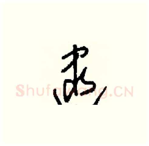 逮硬笔草书写法,摘自刘少英硬笔书法字帖