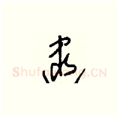 逮硬笔草书写法,摘自刘少英硬笔书法字帖