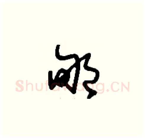 郇硬笔草书写法,摘自刘少英硬笔书法字帖