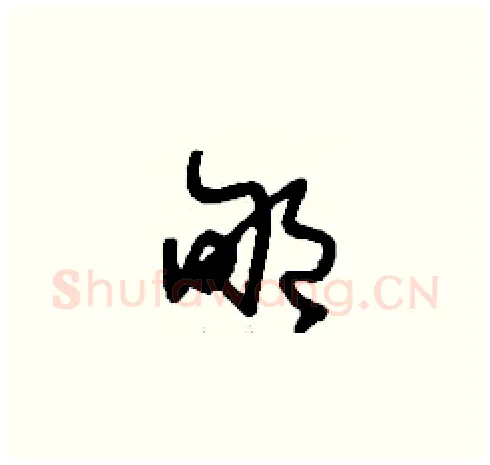 郇硬笔草书写法,摘自刘少英硬笔书法字帖