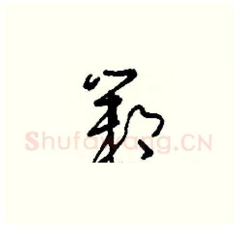 鄴硬笔草书写法,摘自刘少英硬笔书法字帖