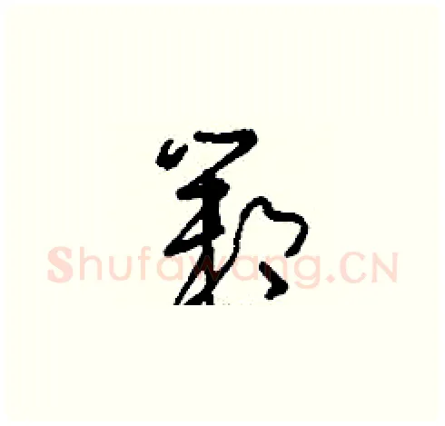 鄴硬笔草书写法,摘自刘少英硬笔书法字帖