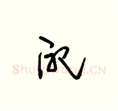 配硬笔草书写法,摘自刘少英硬笔书法字帖