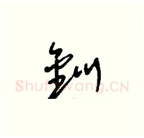 釧硬笔草书写法,摘自刘少英硬笔书法字帖