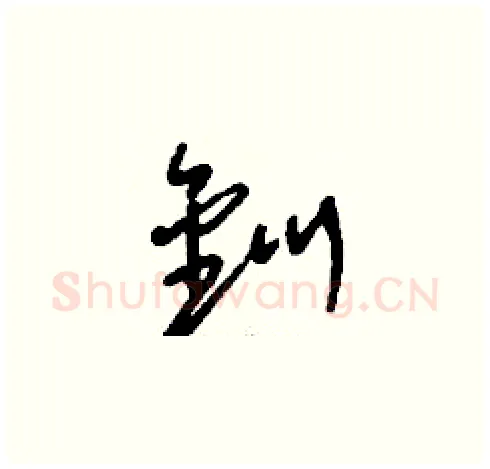 釧硬笔草书写法,摘自刘少英硬笔书法字帖