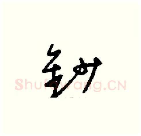 鈔硬笔草书写法,摘自刘少英硬笔书法字帖