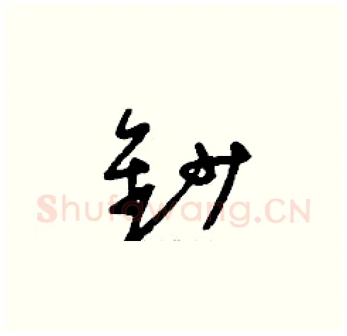 鈔硬笔草书写法,摘自刘少英硬笔书法字帖
