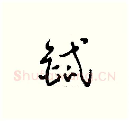 鋱硬笔草书写法,摘自刘少英硬笔书法字帖