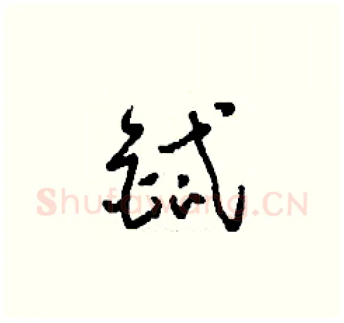 鋱硬笔草书写法,摘自刘少英硬笔书法字帖