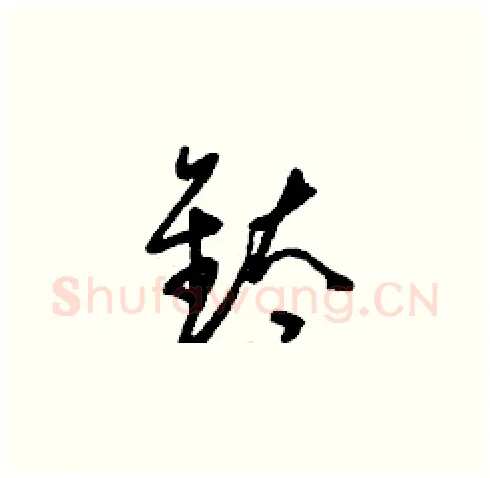 鈦硬笔草书写法,摘自刘少英硬笔书法字帖