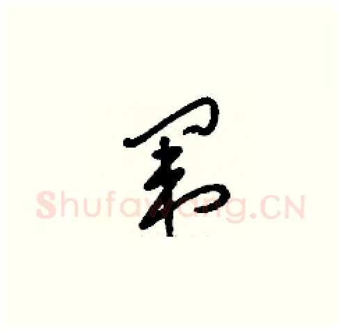 闈硬笔草书写法,摘自刘少英硬笔书法字帖