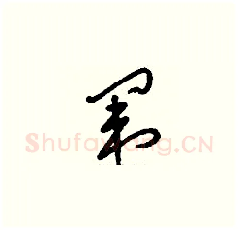 闈硬笔草书写法,摘自刘少英硬笔书法字帖