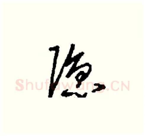 隱硬笔草书写法,摘自刘少英硬笔书法字帖