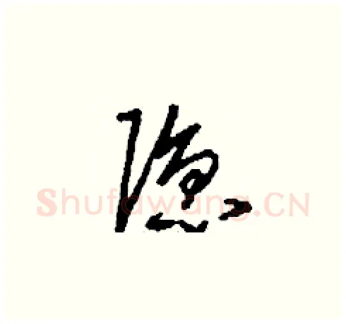 隱硬笔草书写法,摘自刘少英硬笔书法字帖