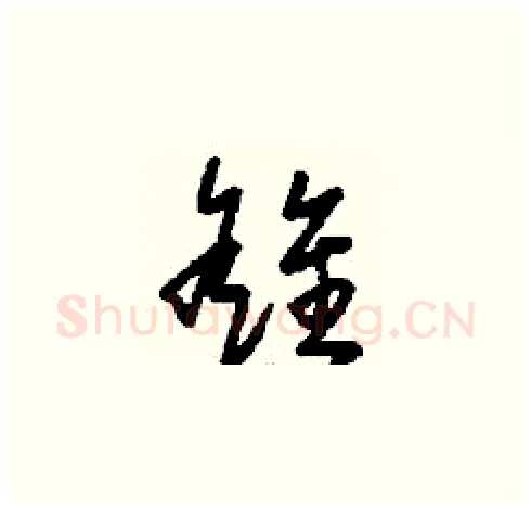 雒硬笔草书写法,摘自刘少英硬笔书法字帖