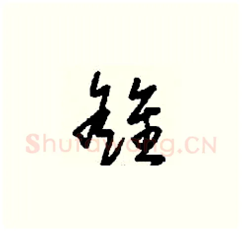 雒硬笔草书写法,摘自刘少英硬笔书法字帖