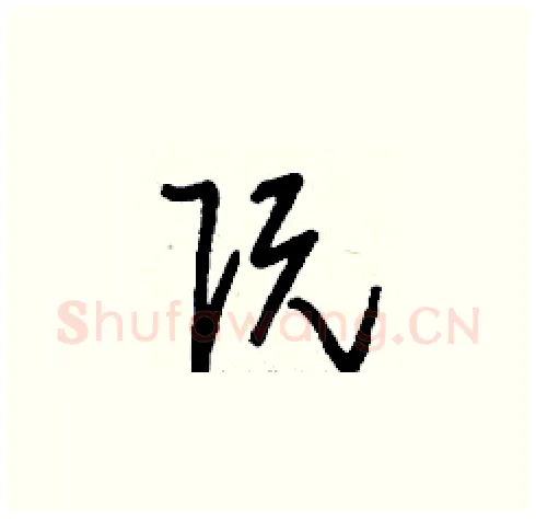 阮硬笔草书写法,摘自刘少英硬笔书法字帖