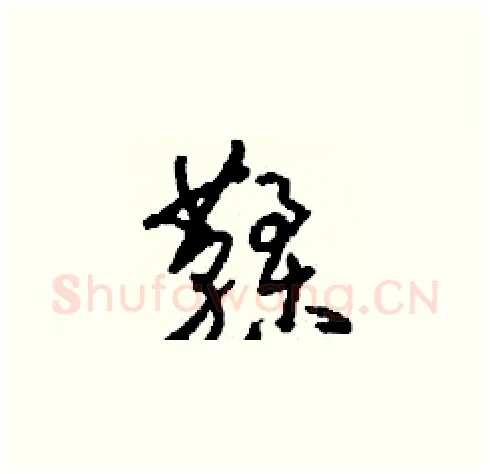 鞣硬笔草书写法,摘自刘少英硬笔书法字帖