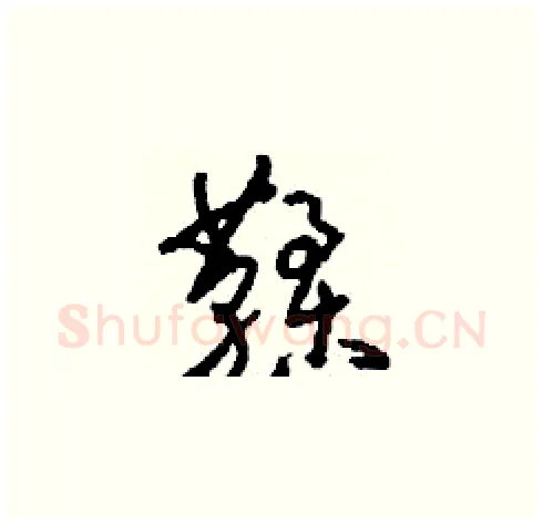 鞣硬笔草书写法,摘自刘少英硬笔书法字帖