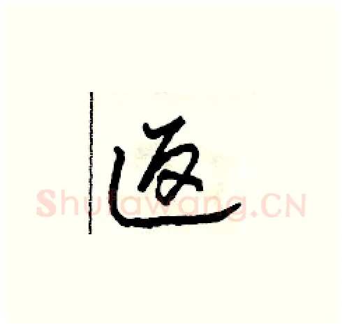 返硬笔草书写法,摘自田青刚硬笔书法字帖