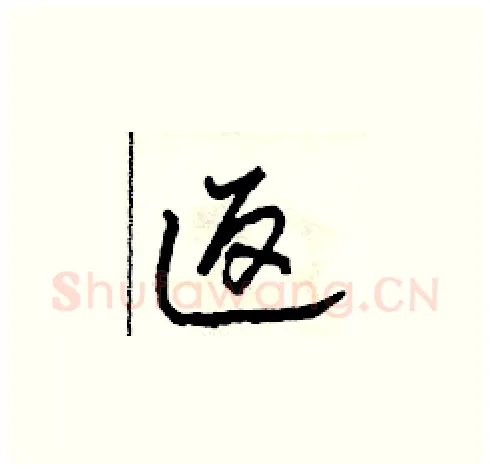 返硬笔草书写法,摘自田青刚硬笔书法字帖