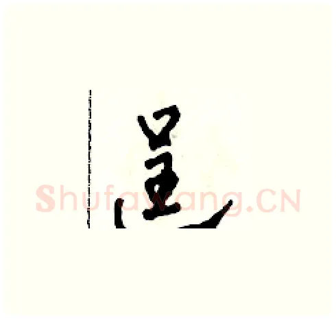 逞硬笔草书写法,摘自田青刚硬笔书法字帖