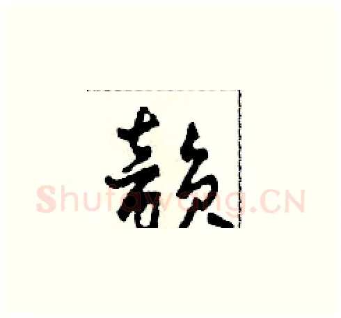 韵硬笔草书写法,摘自田青刚硬笔书法字帖