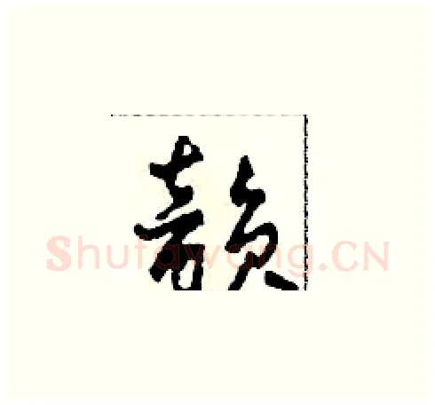 韵硬笔草书写法,摘自田青刚硬笔书法字帖