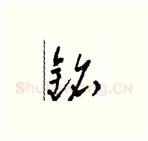 銘硬笔草书写法,摘自田青刚硬笔书法字帖