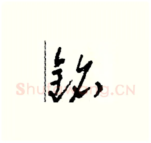 銘硬笔草书写法,摘自田青刚硬笔书法字帖