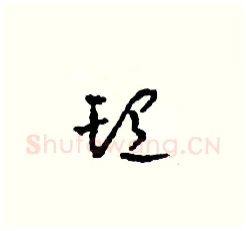 頭硬笔草书写法,摘自田青刚硬笔书法字帖